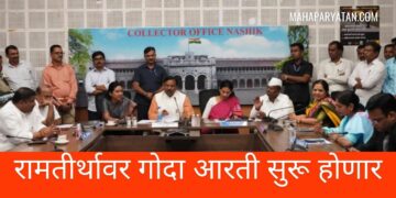 रामतीर्थावर गोदा आरती सुरू होणार