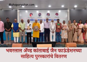 भवरलाल अ‍ॅण्ड कांताबाई जैन फाऊंडेशनच्या साहित्य पुरस्कारांचे वितरण 