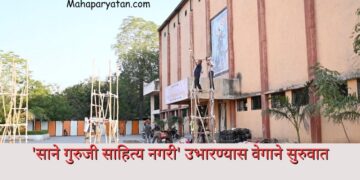 ‘साने गुरुजी साहित्य नगरी’ उभारण्यास वेगाने सुरुवात