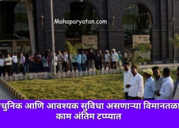 आधुनिक आणि आवश्यक सुविधा असणाऱ्या विमानतळाचे काम अंतिम टप्प्यात