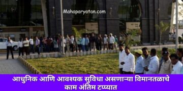आधुनिक आणि आवश्यक सुविधा असणाऱ्या विमानतळाचे काम अंतिम टप्प्यात
