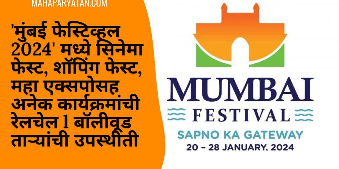 ‘मुंबई फेस्टिव्हल 2024’ मध्ये सिनेमा फेस्ट, शॉपिंग फेस्ट, महा एक्सपोसह अनेक कार्यक्रमांची रेलचेल l बॉलीवूड ताऱ्यांची उपस्थीती l