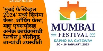 ‘मुंबई फेस्टिव्हल 2024’ मध्ये सिनेमा फेस्ट, शॉपिंग फेस्ट, महा एक्सपोसह अनेक कार्यक्रमांची रेलचेल l बॉलीवूड ताऱ्यांची उपस्थीती l