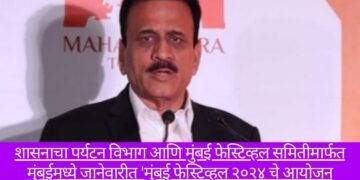 शासनाचा पर्यटन विभाग आणि मुंबई फेस्टिव्हल समितीमार्फत जानेवारीत  ‘मुंबई फेस्टिव्हल २०२४’ चे आयोजन