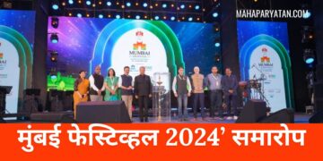मुंबई फेस्टिव्हल 2024’ समारोप