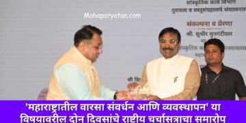 ‘महाराष्ट्रातील वारसा संवर्धन आणि व्यवस्थापन’ या विषयावरील दोन दिवसांचे राष्ट्रीय चर्चासत्राचा समारोप