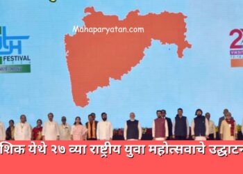 नाशिक येथे २७ व्या राष्ट्रीय युवा महोत्सवाचे उद्घाटन