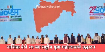 नाशिक येथे २७ व्या राष्ट्रीय युवा महोत्सवाचे उद्घाटन