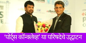 ‘पोर्ट्स कॉन्क्लेव्ह’ या परिषदेचे उद्घाटन