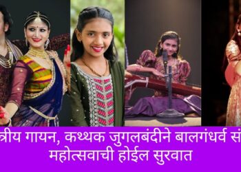 शास्त्रीय गायन, कथ्थक जुगलबंदीने बालगंधर्व संगीत महोत्सवाची होईल सुरवात