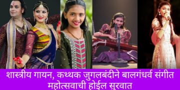 शास्त्रीय गायन, कथ्थक जुगलबंदीने बालगंधर्व संगीत महोत्सवाची होईल सुरवात