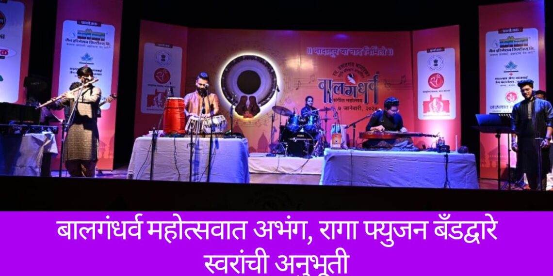 बालगंधर्व महोत्सवात अभंग, रागा फ्युजन बँडद्वारे स्वरांची अनुभूती
