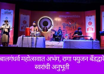 बालगंधर्व महोत्सवात अभंग, रागा फ्युजन बँडद्वारे स्वरांची अनुभूती