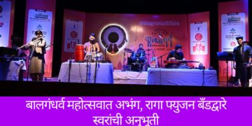 बालगंधर्व महोत्सवात अभंग, रागा फ्युजन बँडद्वारे स्वरांची अनुभूती
