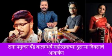 रागा फ्युजन बँड बालगंधर्व महोत्सवाच्या दुसऱ्या दिवसाचे आकर्षण