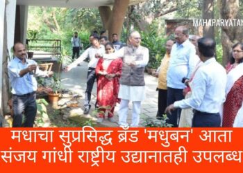 मधाचा सुप्रसिद्ध ब्रॅंड ‘मधुबन’ आता संजय गांधी राष्ट्रीय उद्यानातही उपलब्ध
