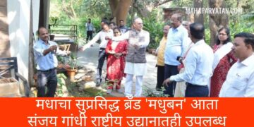मधाचा सुप्रसिद्ध ब्रॅंड ‘मधुबन’ आता संजय गांधी राष्ट्रीय उद्यानातही उपलब्ध