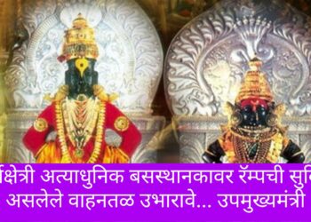 तीर्थक्षेत्री अत्याधुनिक बसस्थानकावर रॅम्पची सुविधा असलेले वाहनतळ उभारावे… उपमुख्यमंत्री