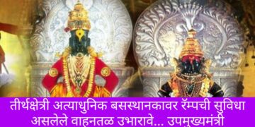 तीर्थक्षेत्री अत्याधुनिक बसस्थानकावर रॅम्पची सुविधा असलेले वाहनतळ उभारावे… उपमुख्यमंत्री