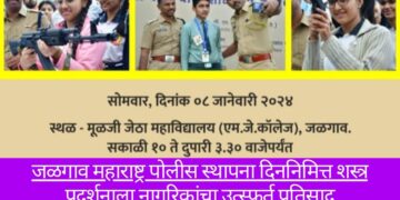 जळगाव महाराष्ट्र पोलीस स्थापना दिननिमित्त शस्त्र प्रदर्शनाला नागरिकांचा उत्स्फूर्त प्रतिसाद
