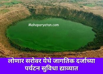 लोणार सरोवर येथे जागतिक दर्जाच्या पर्यटन सुविधा द्याव्यात