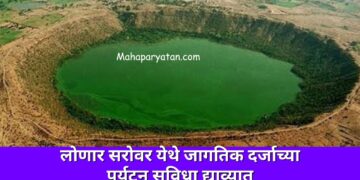 लोणार सरोवर येथे जागतिक दर्जाच्या पर्यटन सुविधा द्याव्यात