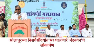 सोलापूरच्या निसर्गसौंदर्यात भर घालणारे ‘नंदनवन’चे लोकार्पण