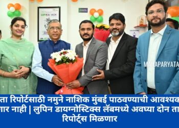 आता रिपोर्टसाठी नमुने नाशिक मुंबई पाठवण्याची आवश्यकता पडणार नाही | लुपिन डायग्नोस्टिक्स लॅबमध्ये अवघ्या दोन तासात रिपोर्ट्स मिळणार
