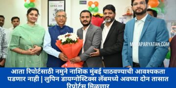 आता रिपोर्टसाठी नमुने नाशिक मुंबई पाठवण्याची आवश्यकता पडणार नाही | लुपिन डायग्नोस्टिक्स लॅबमध्ये अवघ्या दोन तासात रिपोर्ट्स मिळणार