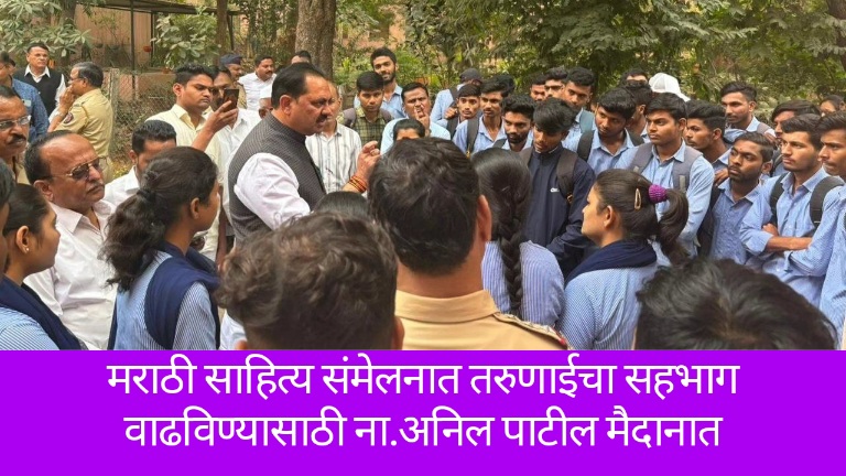 मराठी साहित्य संमेलनात तरुणाईचा सहभाग वाढविण्यासाठी ना.अनिल पाटील मैदानात