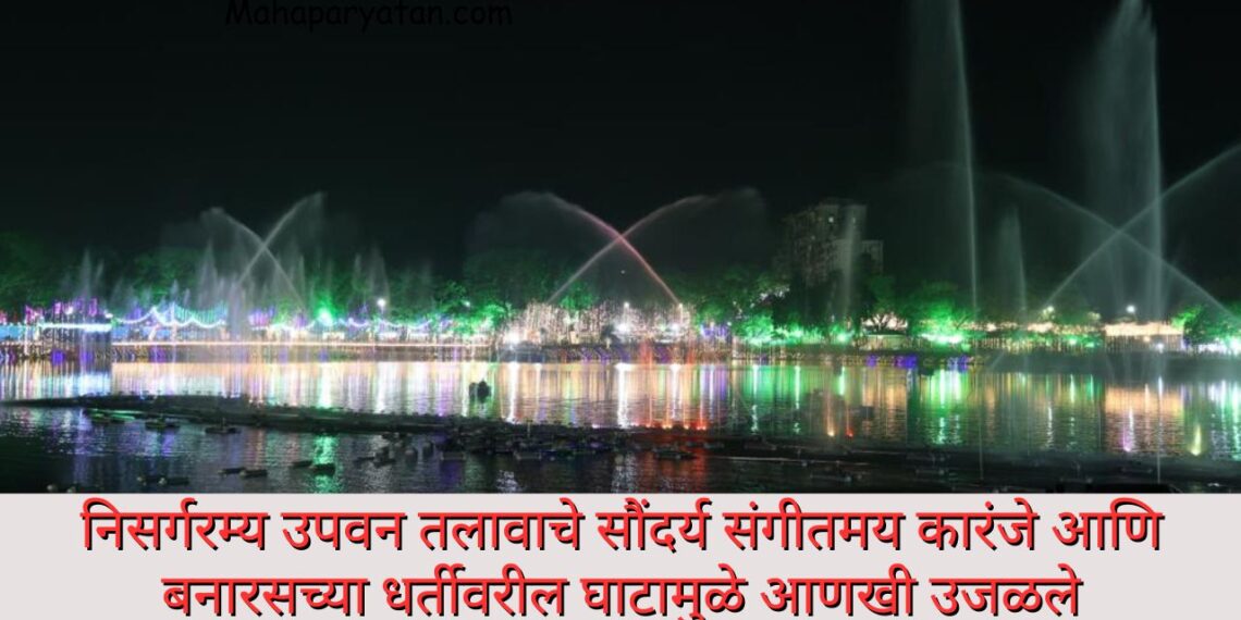 निसर्गरम्य उपवन तलावाचे सौंदर्य संगीतमय कारंजे आणि बनारसच्या धर्तीवरील घाटामुळे आणखी उजळले