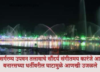 निसर्गरम्य उपवन तलावाचे सौंदर्य संगीतमय कारंजे आणि बनारसच्या धर्तीवरील घाटामुळे आणखी उजळले