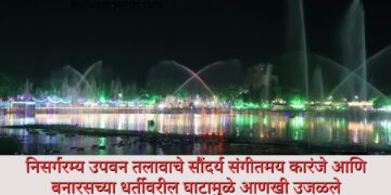 निसर्गरम्य उपवन तलावाचे सौंदर्य संगीतमय कारंजे आणि बनारसच्या धर्तीवरील घाटामुळे आणखी उजळले