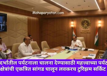 विदर्भातील पर्यटनाला चालना देण्यासाठी नागपूरसह अमरावती विभागातील महत्त्वाच्या पर्यटन क्षेत्रांची एकत्रित सांगड घालून लवकरच टुरिझम सर्किट
