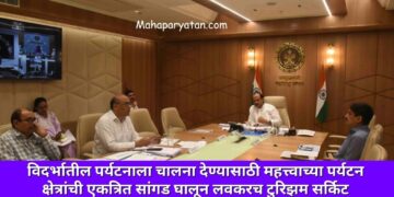 विदर्भातील पर्यटनाला चालना देण्यासाठी नागपूरसह अमरावती विभागातील महत्त्वाच्या पर्यटन क्षेत्रांची एकत्रित सांगड घालून लवकरच टुरिझम सर्किट