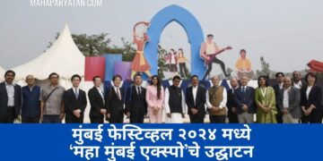 मुंबई फेस्टिव्हल २०२४ मध्ये ‘महा मुंबई एक्स्पो’चे उद्घाटन
