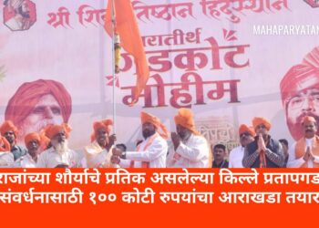 महाराजांच्या शौर्याचे प्रतिक असलेल्या किल्ले प्रतापगडाच्या संवर्धनासाठी १०० कोटी रुपयांचा आराखडा तयार