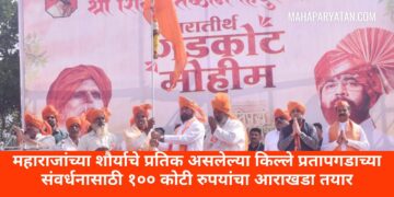 महाराजांच्या शौर्याचे प्रतिक असलेल्या किल्ले प्रतापगडाच्या संवर्धनासाठी १०० कोटी रुपयांचा आराखडा तयार