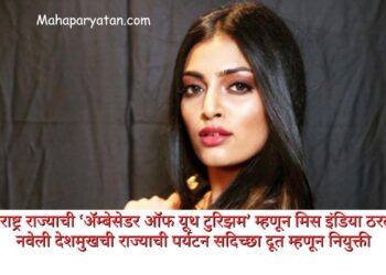 महाराष्ट्र राज्याची ‘ॲम्बेसेडर ऑफ यूथ टुरिझम’ म्हणून मिस इंडिया ठरलेली नवेली देशमुखची राज्याची पर्यटन सदिच्छा दूत म्हणून नियुक्ती