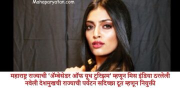 महाराष्ट्र राज्याची ‘ॲम्बेसेडर ऑफ यूथ टुरिझम’ म्हणून मिस इंडिया ठरलेली नवेली देशमुखची राज्याची पर्यटन सदिच्छा दूत म्हणून नियुक्ती