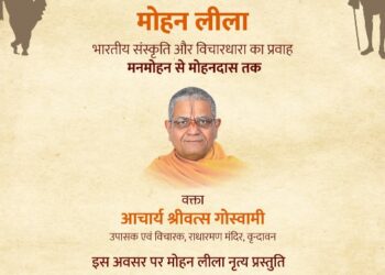 गांधी रिसर्च फाऊडेशनद्वारा ‘मोहन लिला’ यावर आचार्य श्रीवत्स गोस्वामी यांचे व्याख्यान
