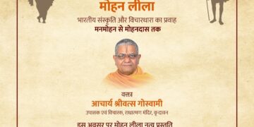 गांधी रिसर्च फाऊडेशनद्वारा ‘मोहन लिला’ यावर आचार्य श्रीवत्स गोस्वामी यांचे व्याख्यान