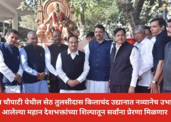 गिरगाव चौपाटी येथील सेठ तुलसीदास किलाचंद उद्यानात महान देशभक्तांची  शिल्प ठरणार पर्यटकांचे आकर्षणाचे ठिकाण