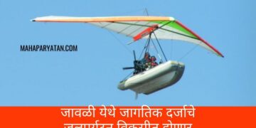 जावळी येथे जागतिक दर्जाचे जलपर्यटन विकसीत होणार