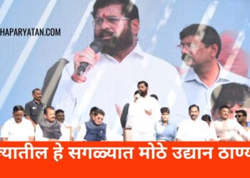 राज्यातील सगळ्यात मोठे उद्यान ठाण्यात