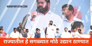 राज्यातील सगळ्यात मोठे उद्यान ठाण्यात
