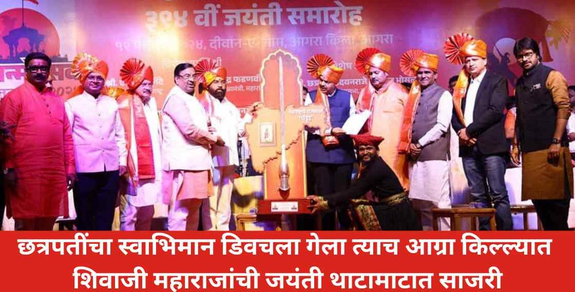 छत्रपतींचा स्वाभिमान डिवचला गेला त्याच आग्रा किल्ल्यात शिवाजी महाराजांची जयंती थाटामाटात साजरी
