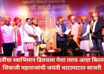 छत्रपतींचा स्वाभिमान डिवचला गेला त्याच आग्रा किल्ल्यात शिवाजी महाराजांची जयंती थाटामाटात साजरी