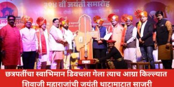 छत्रपतींचा स्वाभिमान डिवचला गेला त्याच आग्रा किल्ल्यात शिवाजी महाराजांची जयंती थाटामाटात साजरी