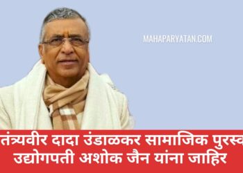 स्वातंत्र्यवीर दादा उंडाळकर सामाजिक पुरस्कार अशोक जैन यांना जाहिर